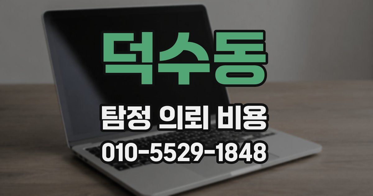 덕수동 탐정 의뢰 비용