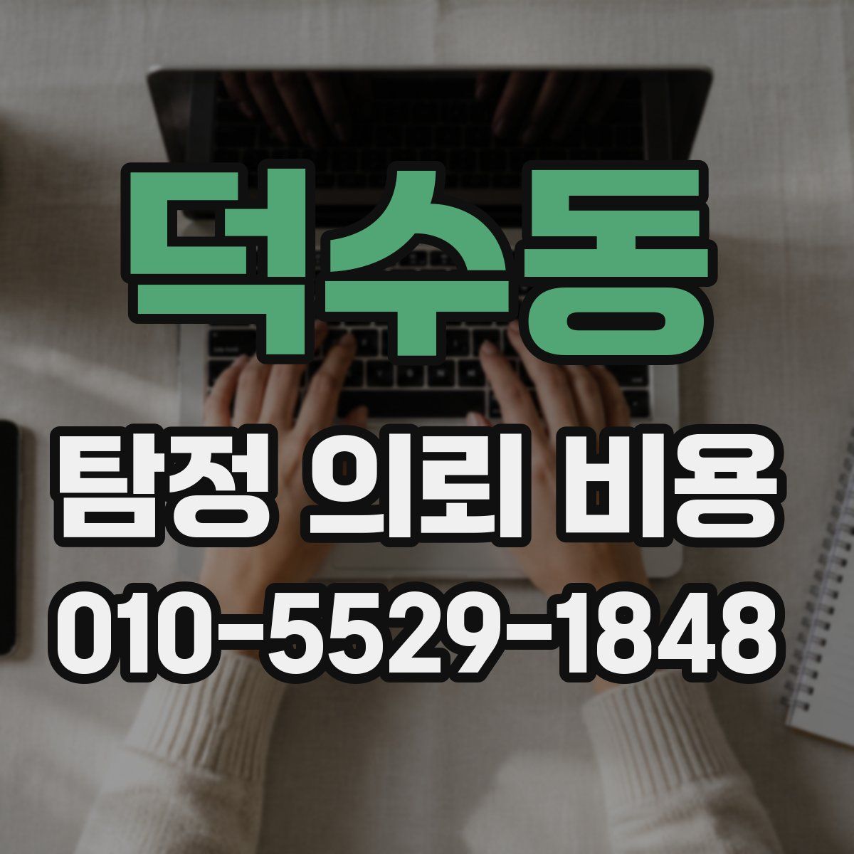 덕수동 탐정 의뢰 비용