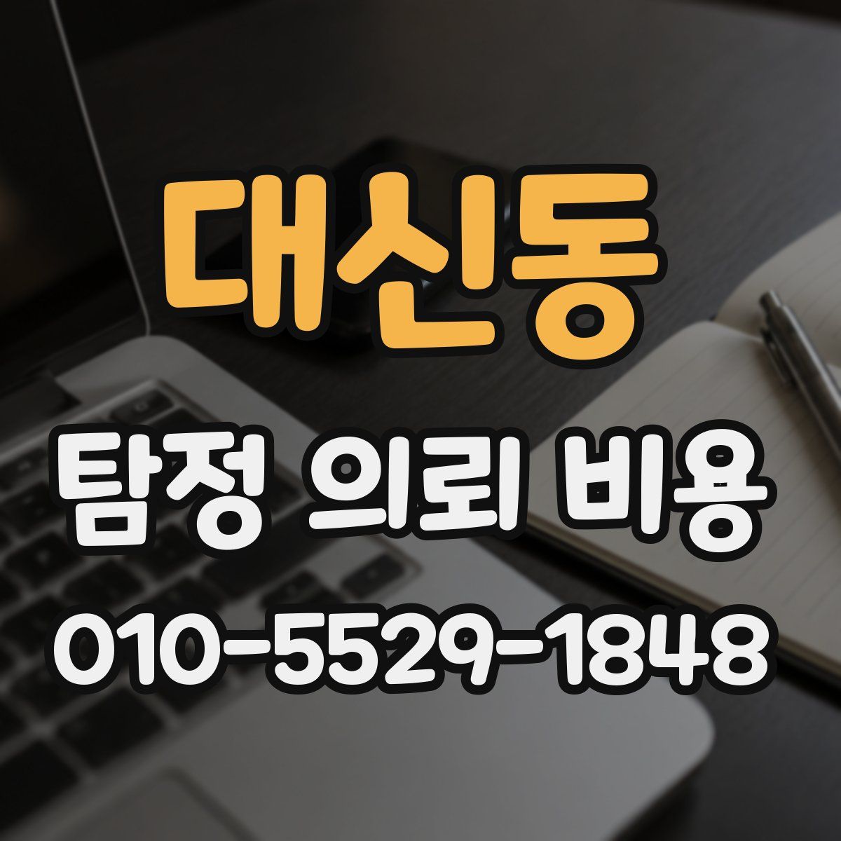 대신동 탐정 의뢰 비용