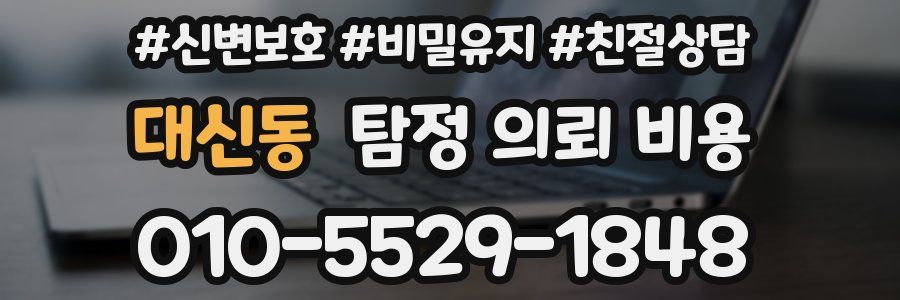 대신동 탐정 의뢰 비용
