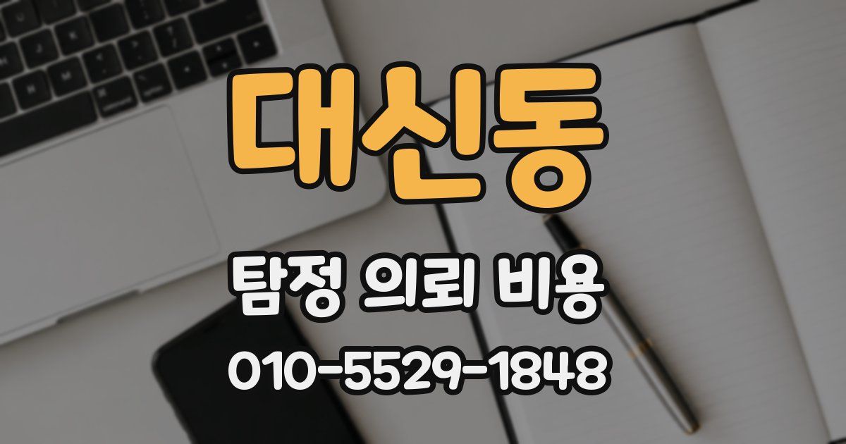 대신동 탐정 의뢰 비용