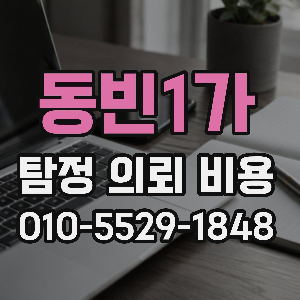 동빈1가 탐정 의뢰 비용