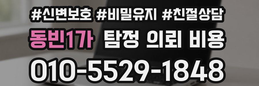 동빈1가 탐정 의뢰 비용