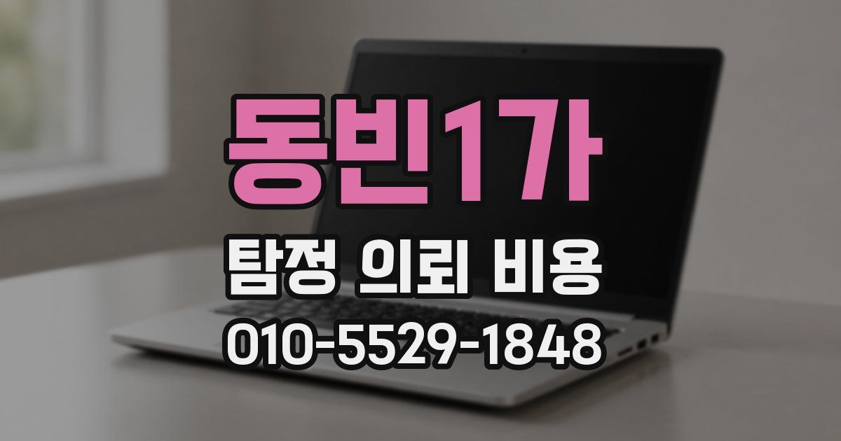 동빈1가 탐정 의뢰 비용