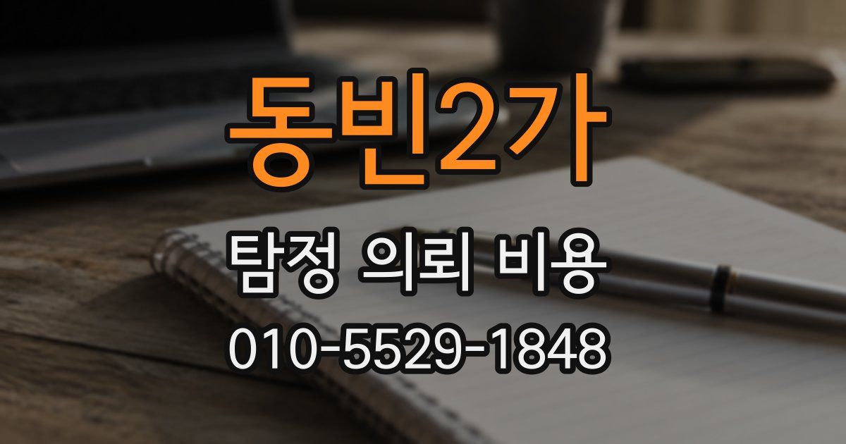 동빈2가 탐정 의뢰 비용