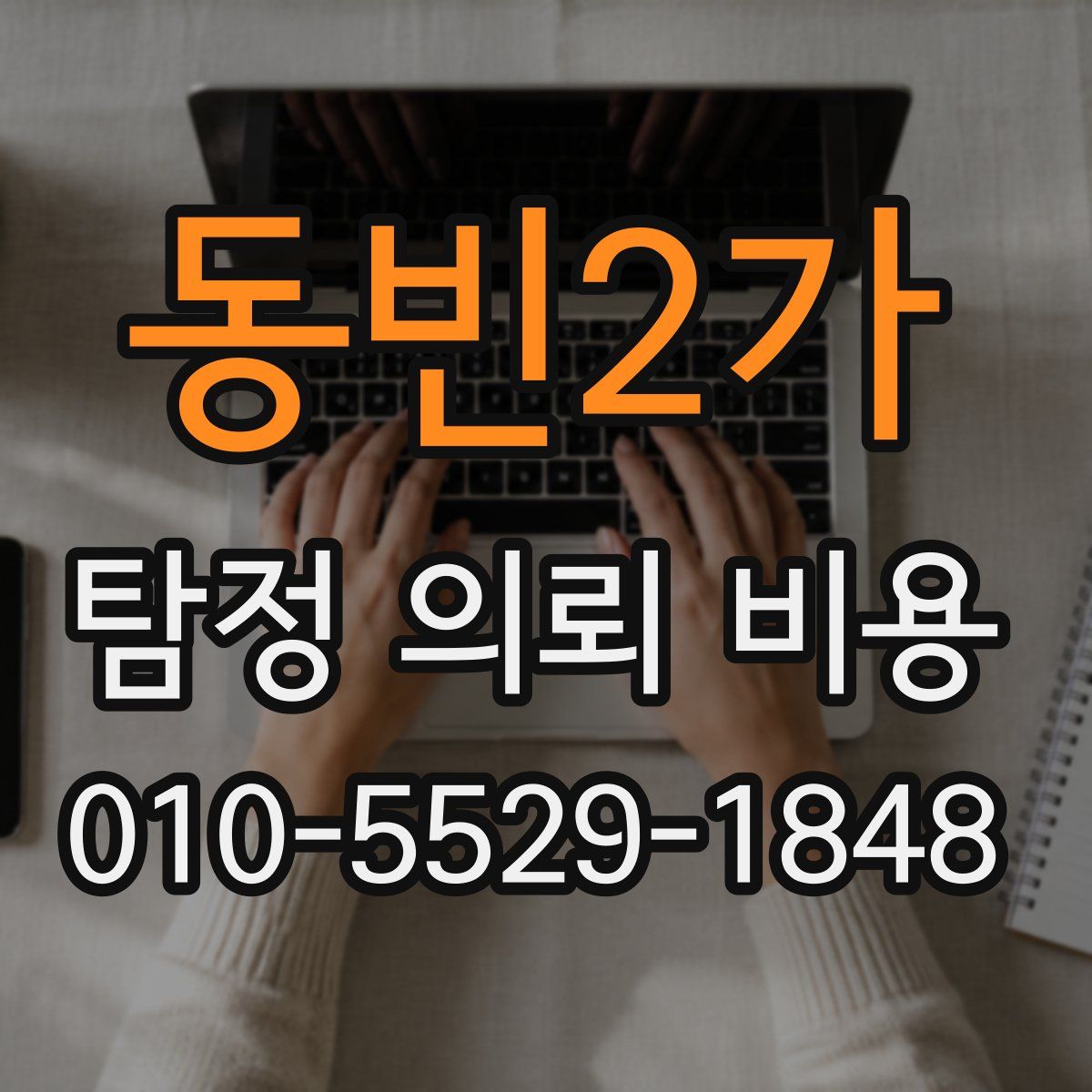 동빈2가 탐정 의뢰 비용