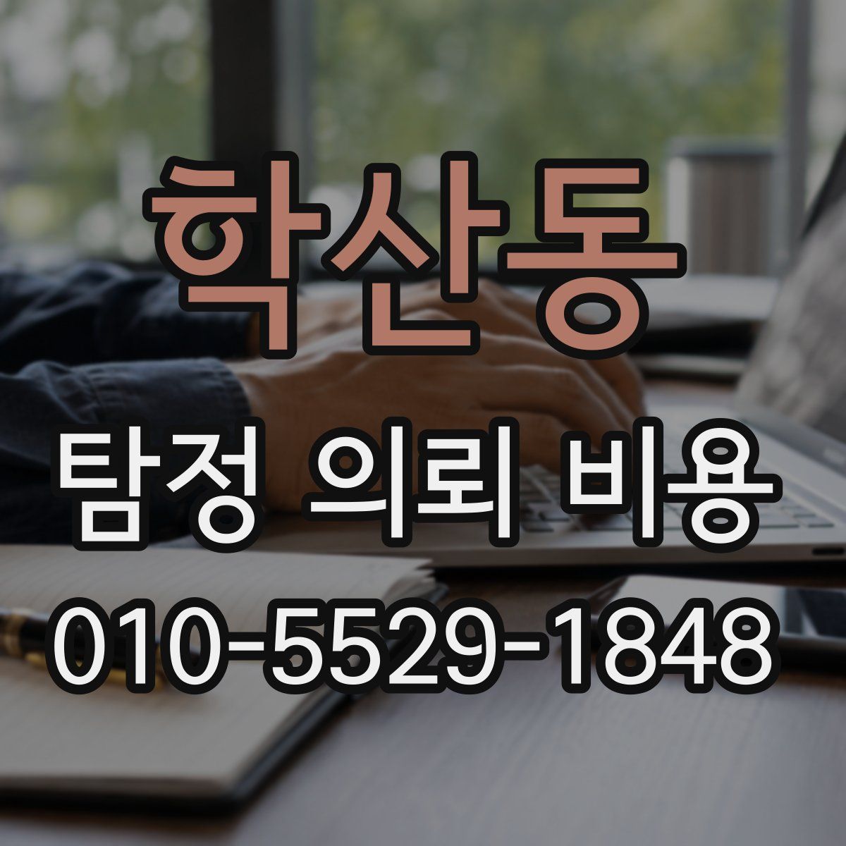 학산동 탐정 의뢰 비용