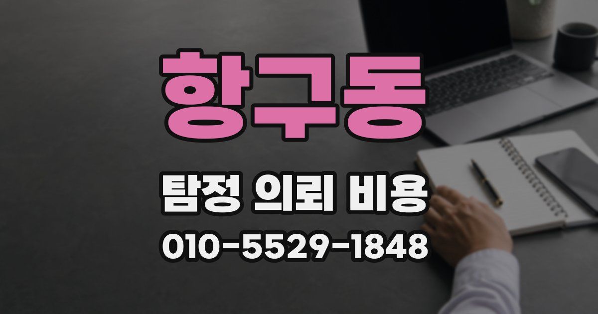 항구동 탐정 의뢰 비용