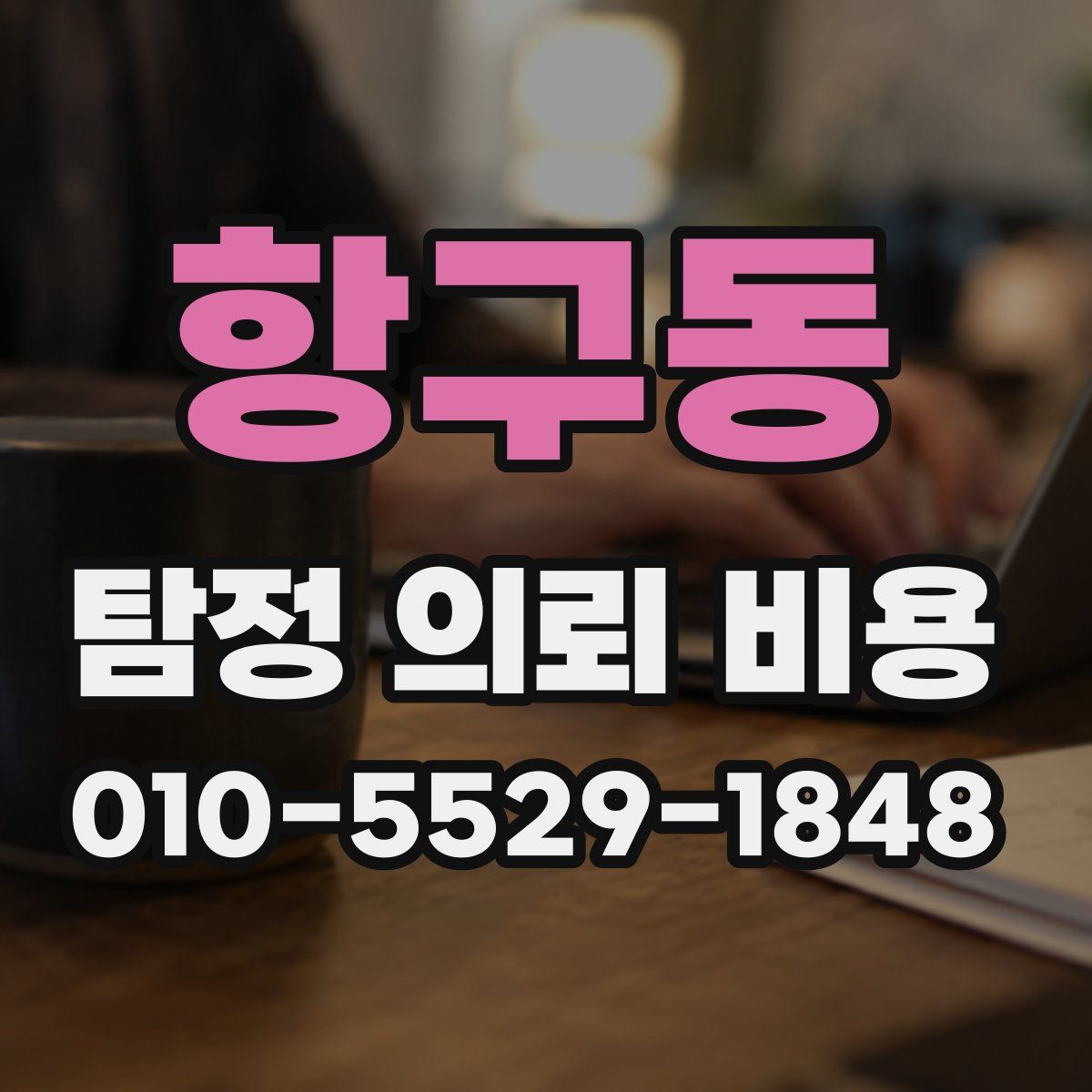 항구동 탐정 의뢰 비용