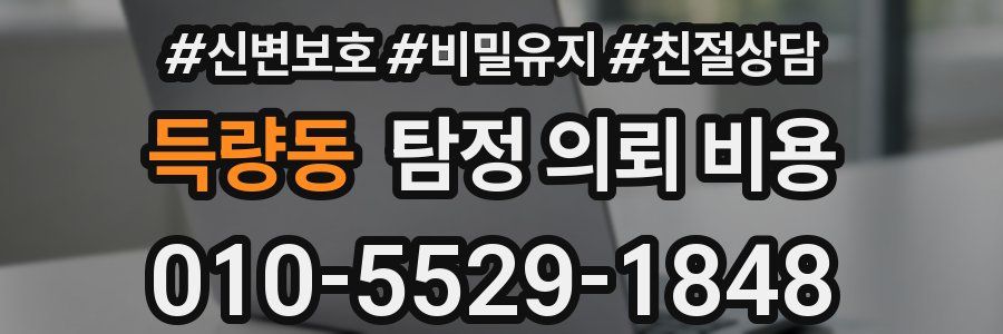 득량동 탐정 의뢰 비용