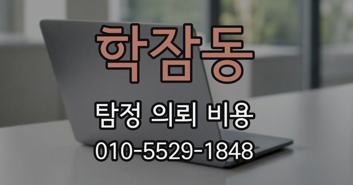 학잠동 탐정 의뢰 비용