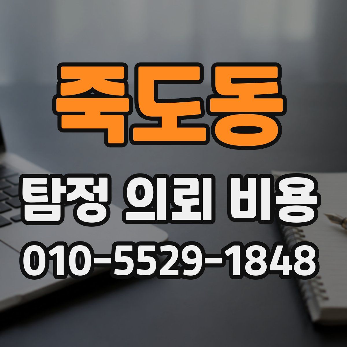 죽도동 탐정 의뢰 비용