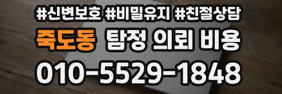 죽도동 탐정 의뢰 비용