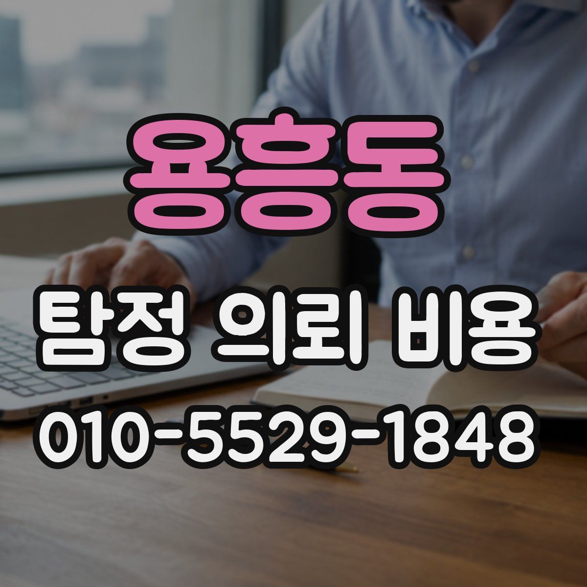 용흥동 탐정 의뢰 비용