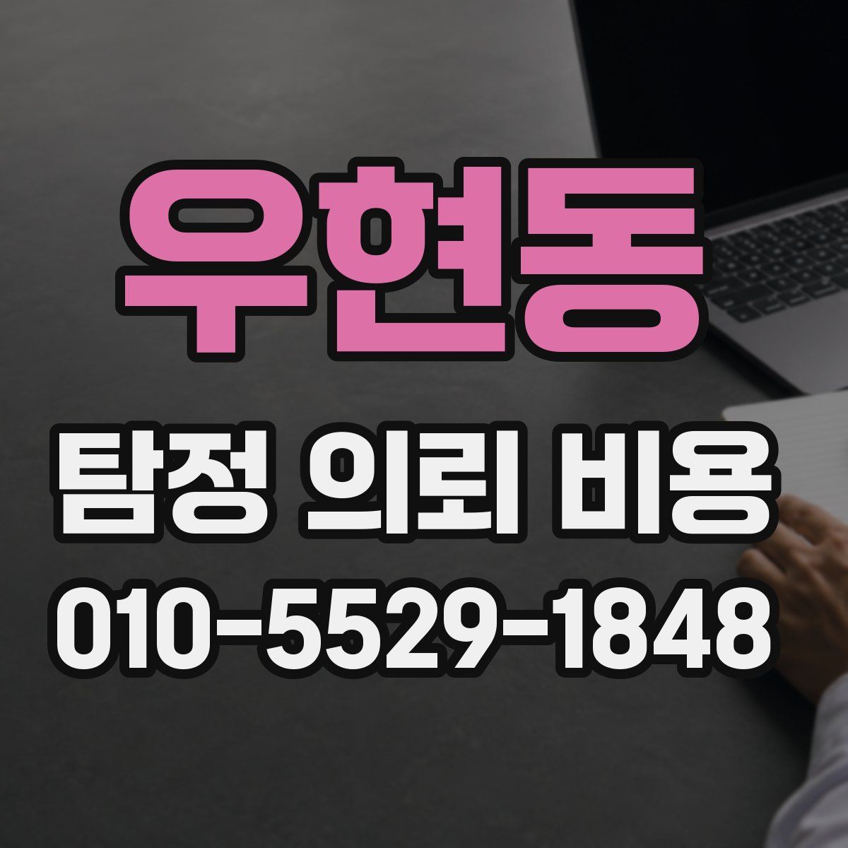 우현동 탐정 의뢰 비용
