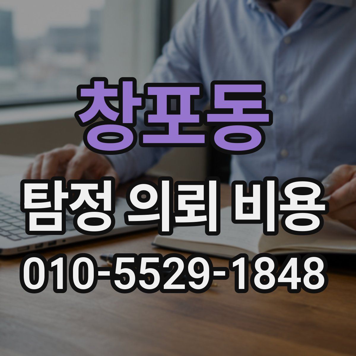 창포동 탐정 의뢰 비용