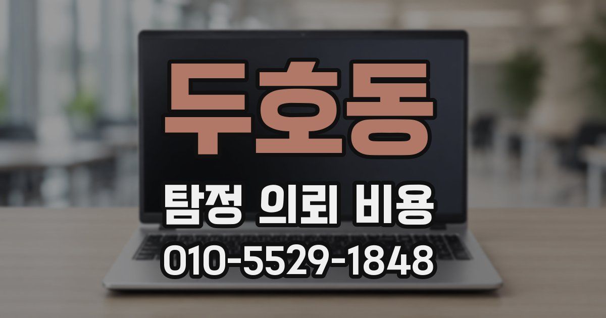두호동 탐정 의뢰 비용