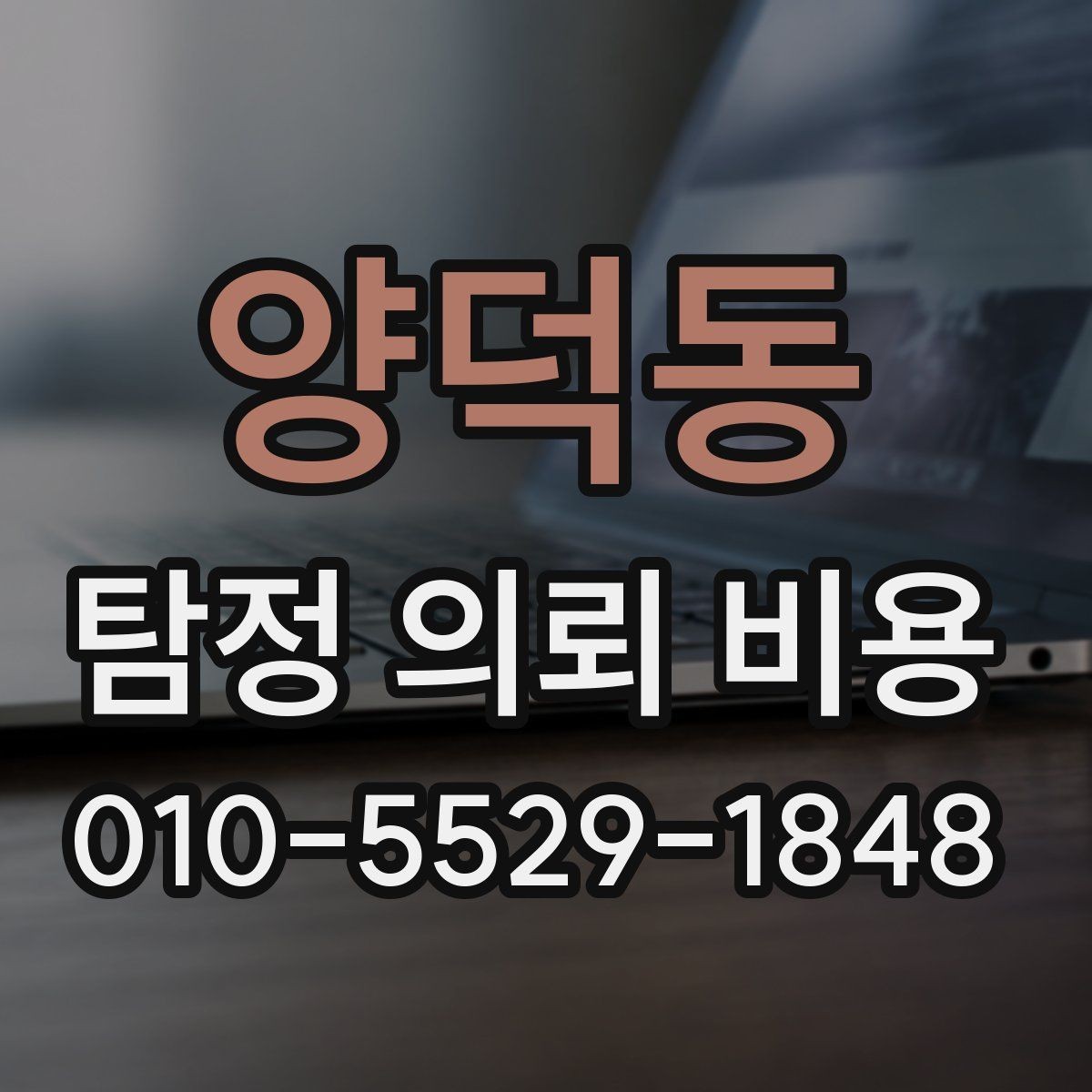 양덕동 탐정 의뢰 비용 안내를 볼 때 숫자보다 중요한 것