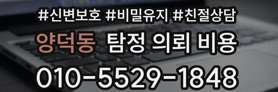 양덕동 탐정 의뢰 비용