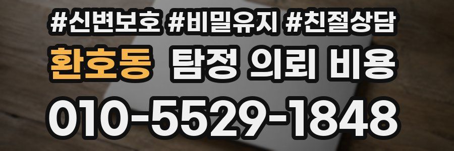 환호동 탐정 의뢰 비용