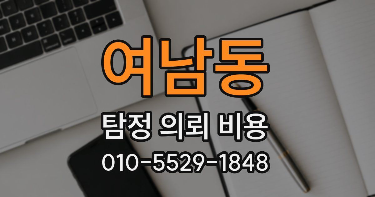 여남동 탐정 의뢰 비용