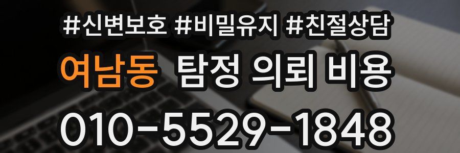 여남동 탐정 의뢰 비용