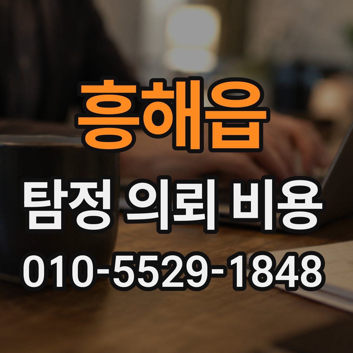 흥해읍 탐정 의뢰 비용