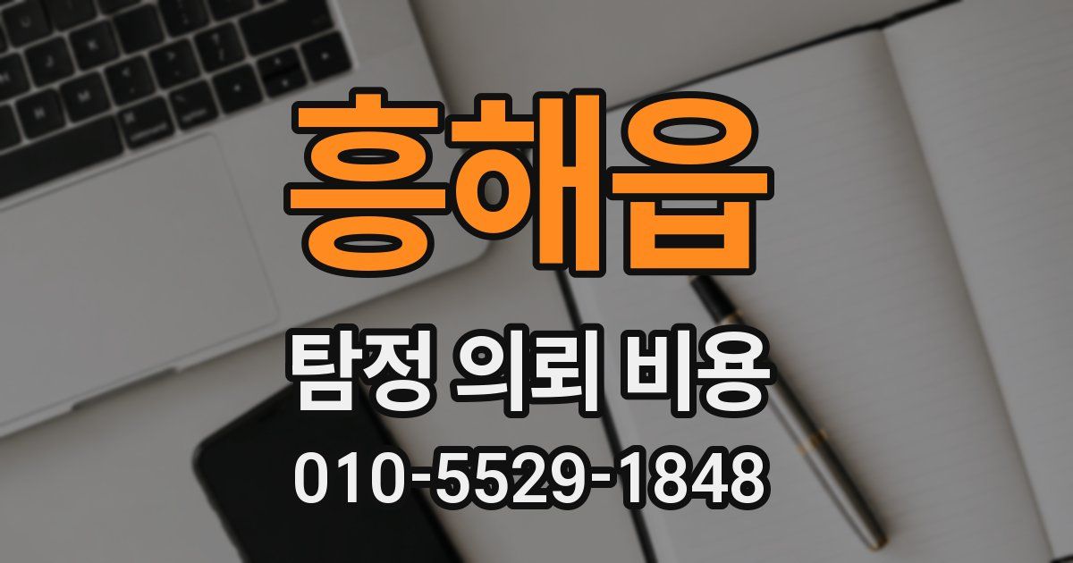 흥해읍 탐정 의뢰 비용