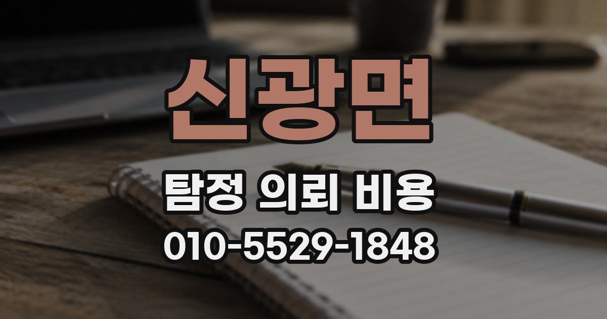 신광면 탐정 의뢰 비용
