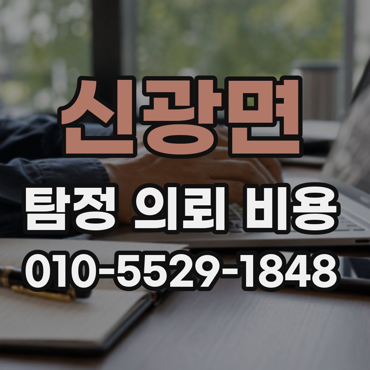 신광면 탐정 의뢰 비용