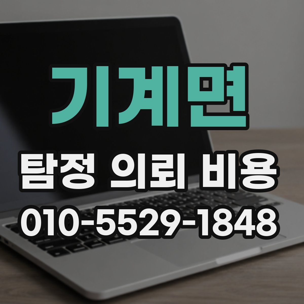기계면 탐정 의뢰 비용