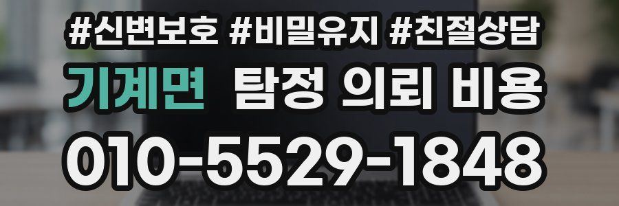 기계면 탐정 의뢰 비용