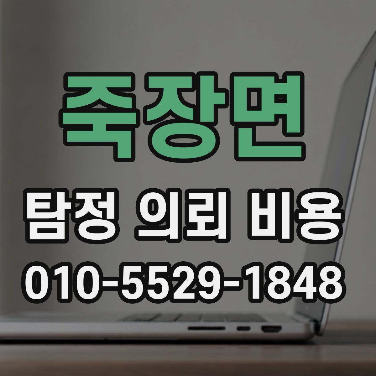 죽장면 탐정 의뢰 비용
