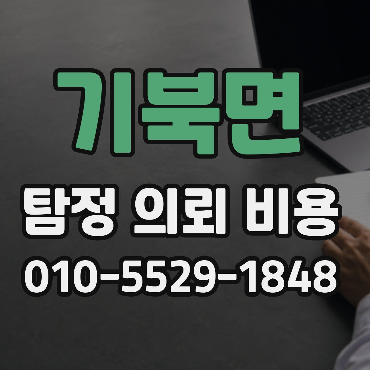 기북면 탐정 의뢰 비용