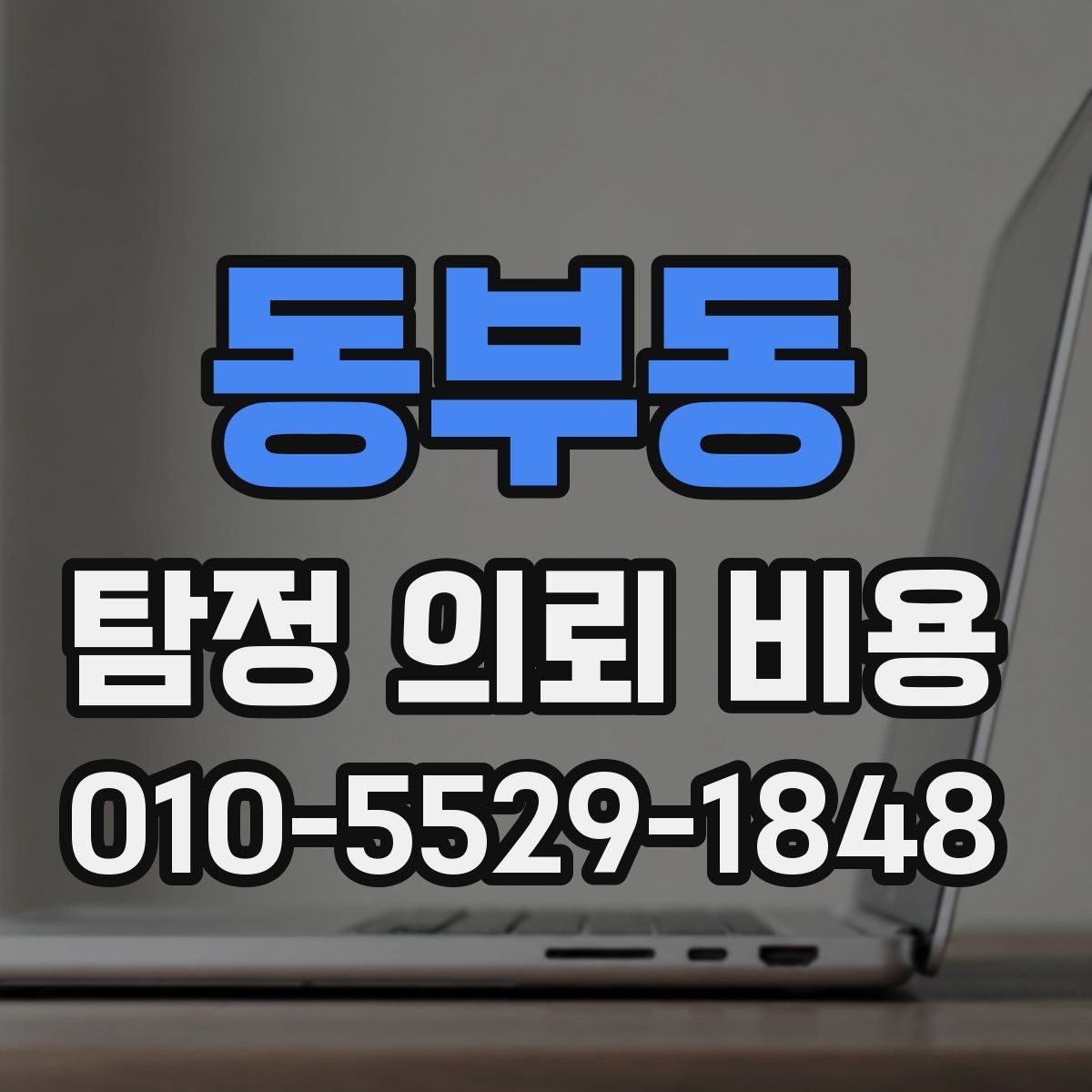 동부동 탐정 의뢰 비용 상담 전에 알아둘 기준