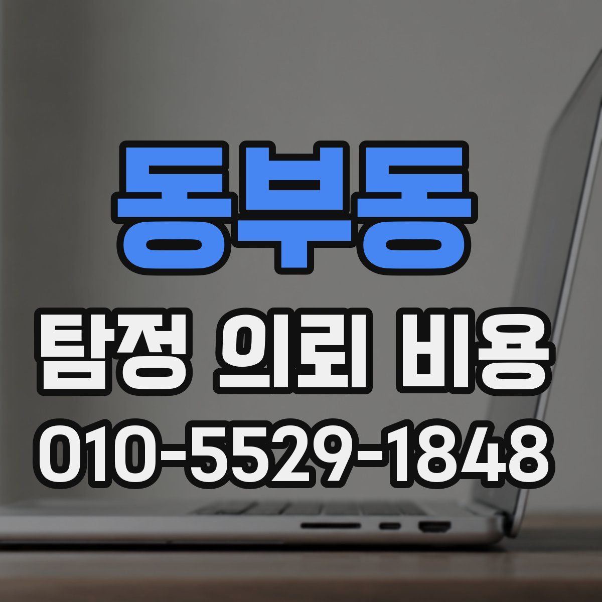 동부동 탐정 의뢰 비용