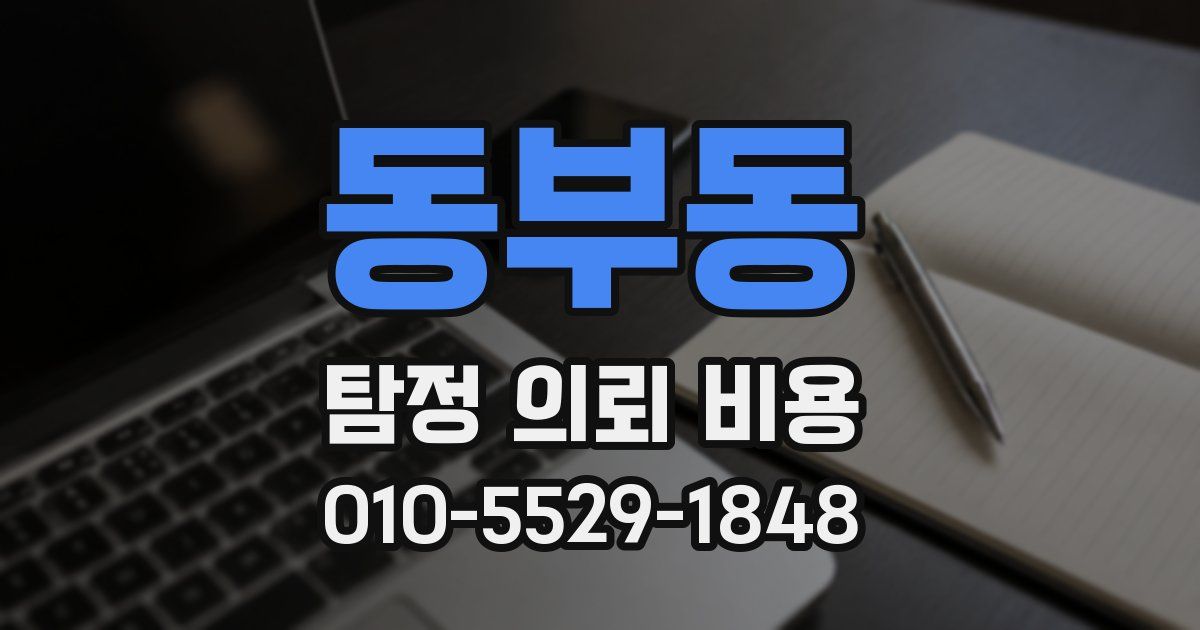 동부동 탐정 의뢰 비용