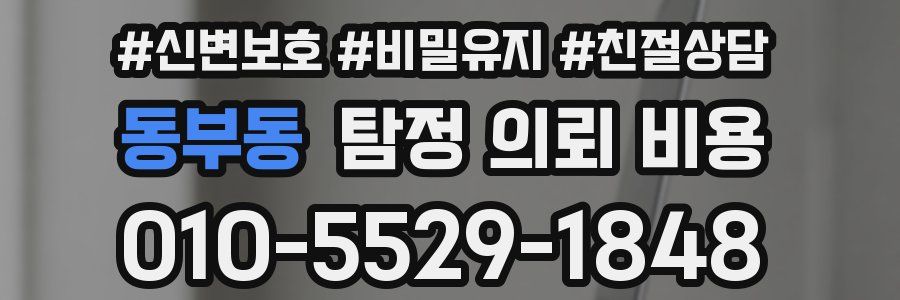 동부동 탐정 의뢰 비용
