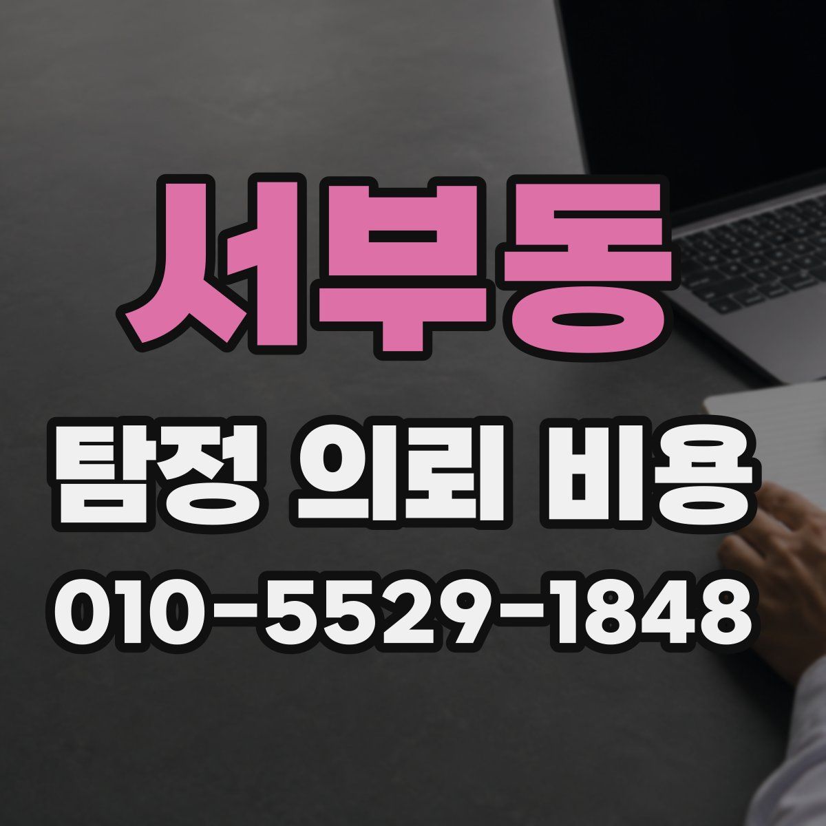 서부동 탐정 의뢰 비용