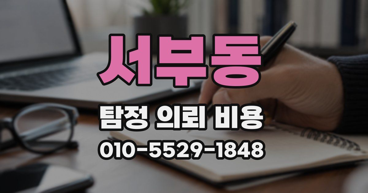 서부동 탐정 의뢰 비용