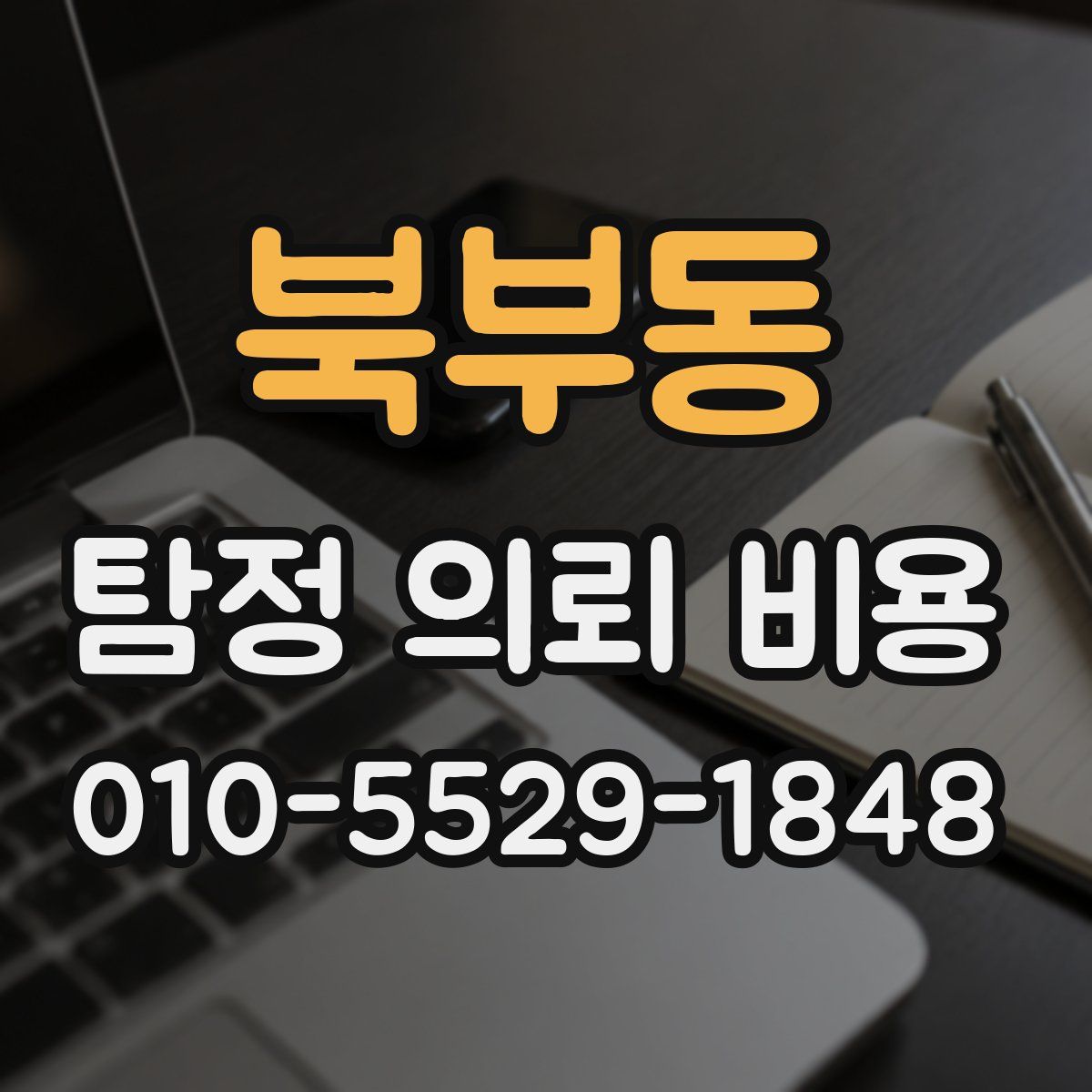 북부동 탐정 의뢰 비용