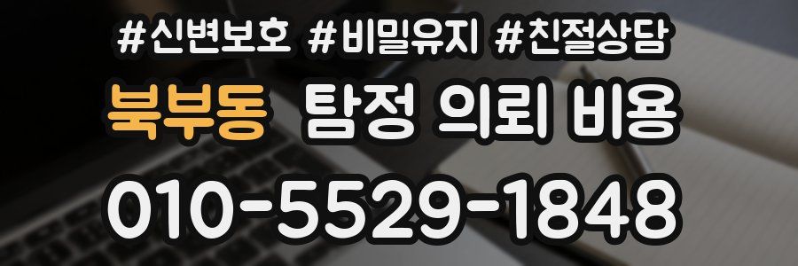 북부동 탐정 의뢰 비용