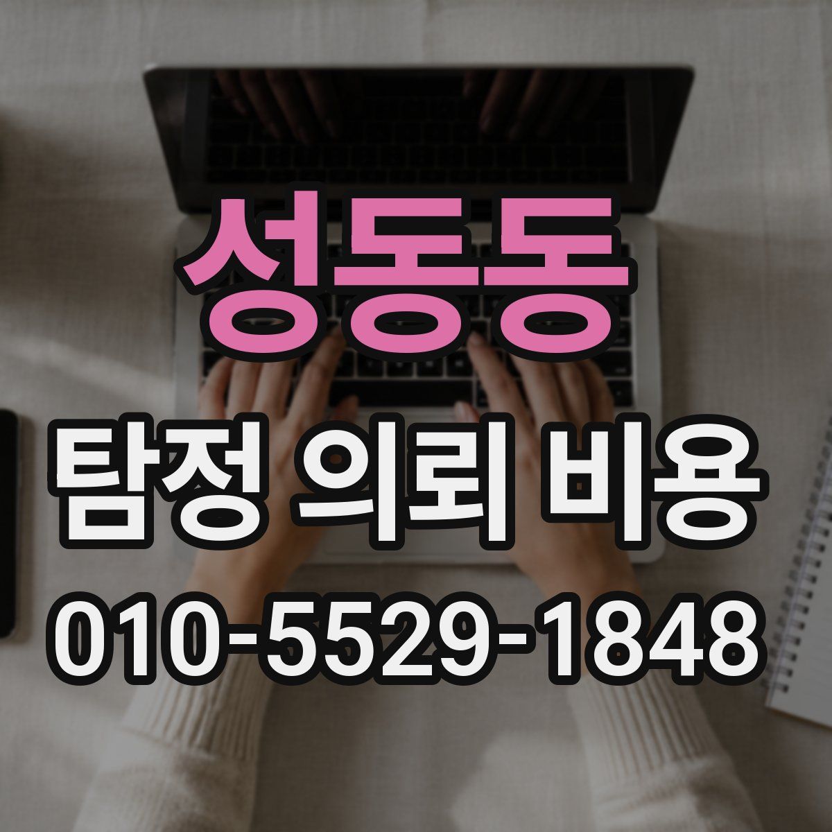 성동동 탐정 의뢰 비용