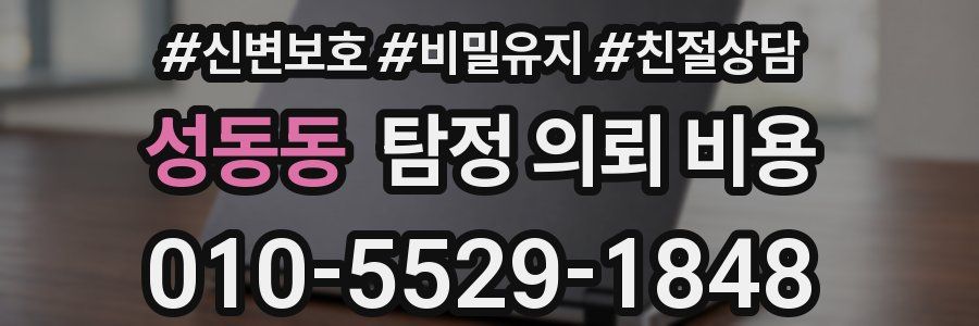 성동동 탐정 의뢰 비용