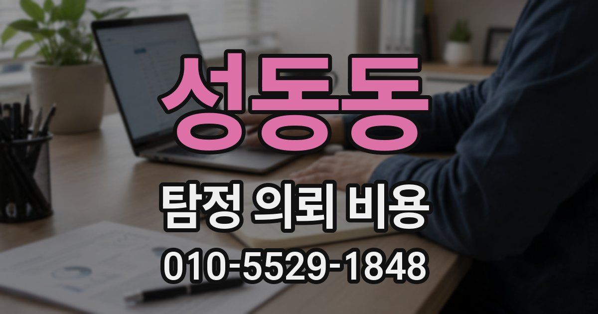 성동동 탐정 의뢰 비용