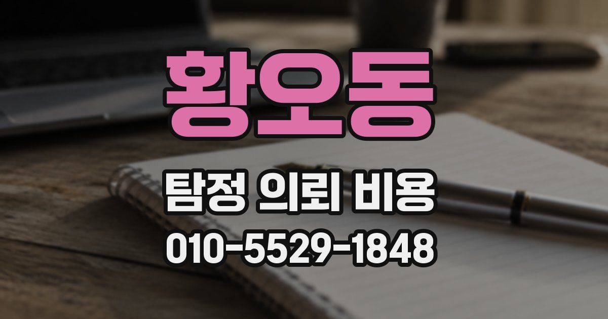 황오동 탐정 의뢰 비용