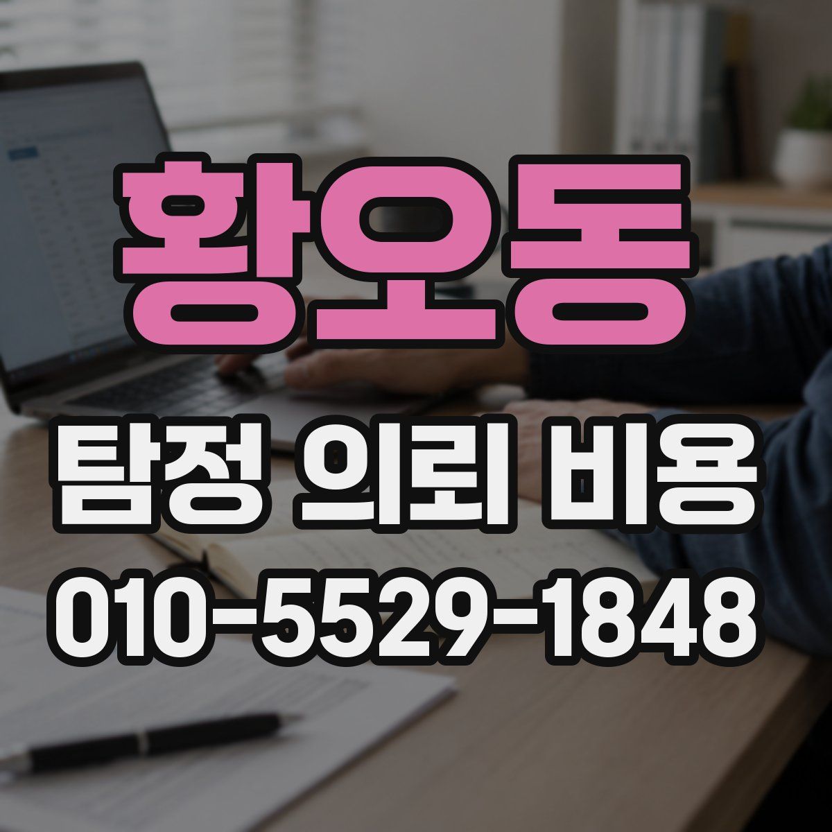 황오동 탐정 의뢰 비용