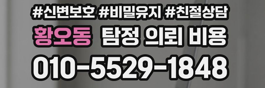 황오동 탐정 의뢰 비용