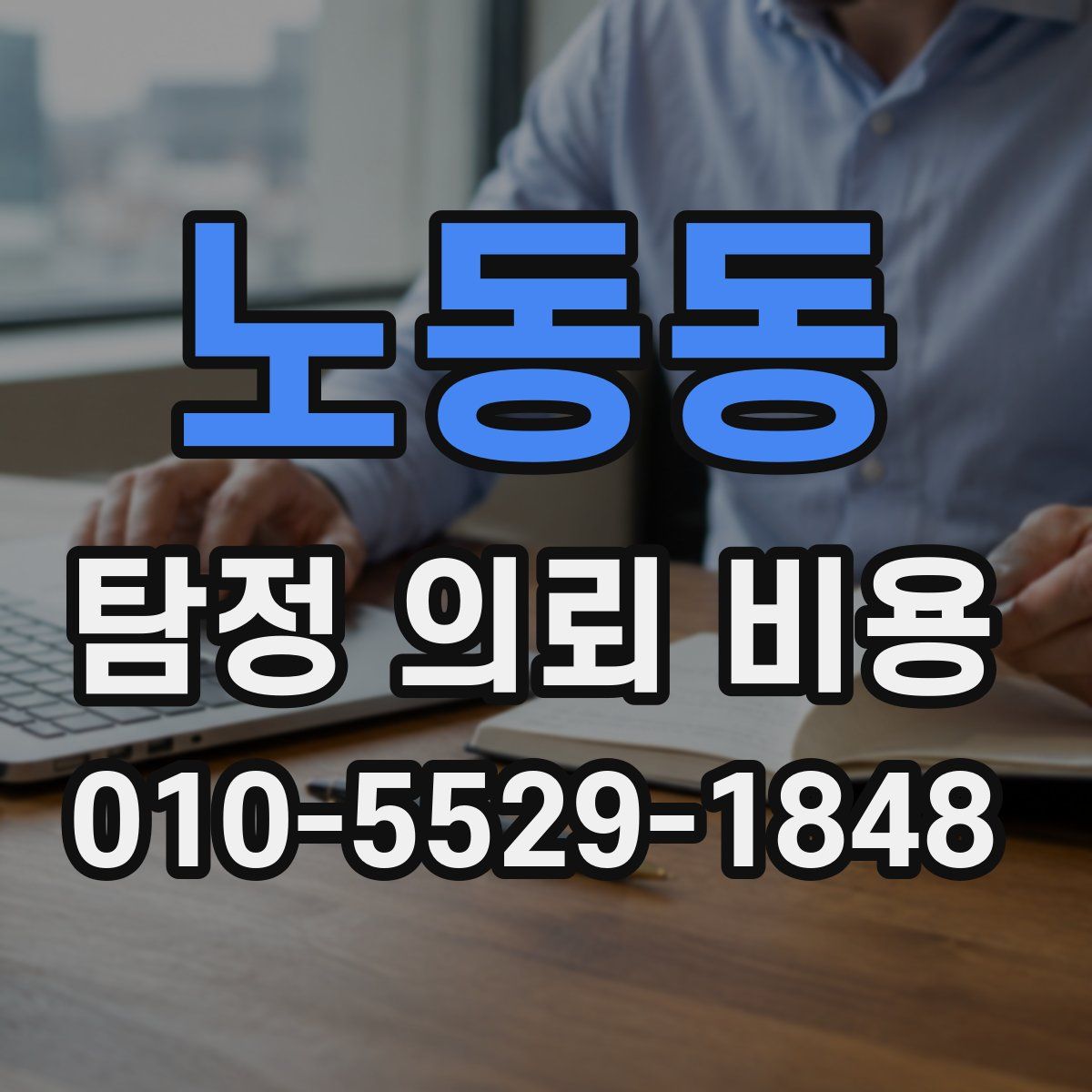 노동동 탐정 의뢰 비용