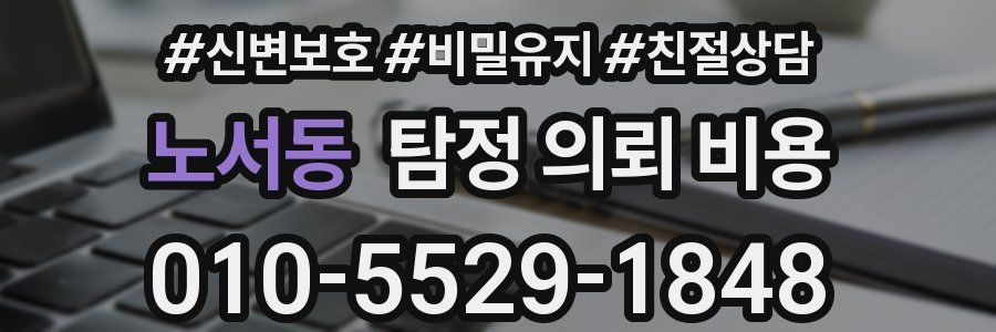 노서동 탐정 의뢰 비용